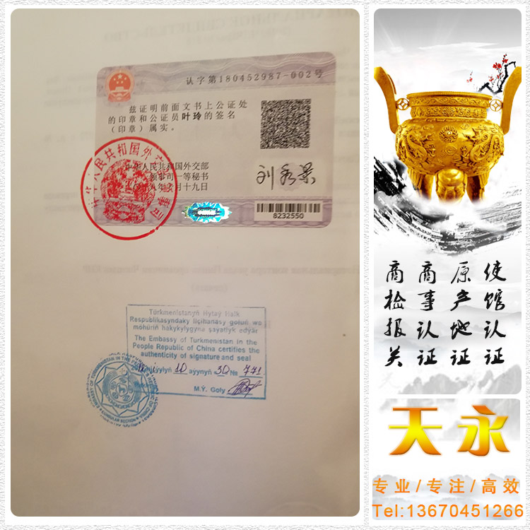 土库曼双认证,土库曼北京大使馆认证