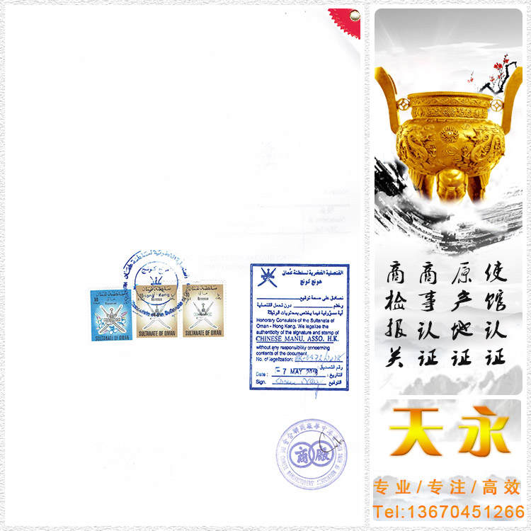 阿曼领事加签
