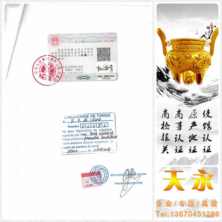 突尼斯北京领事认证