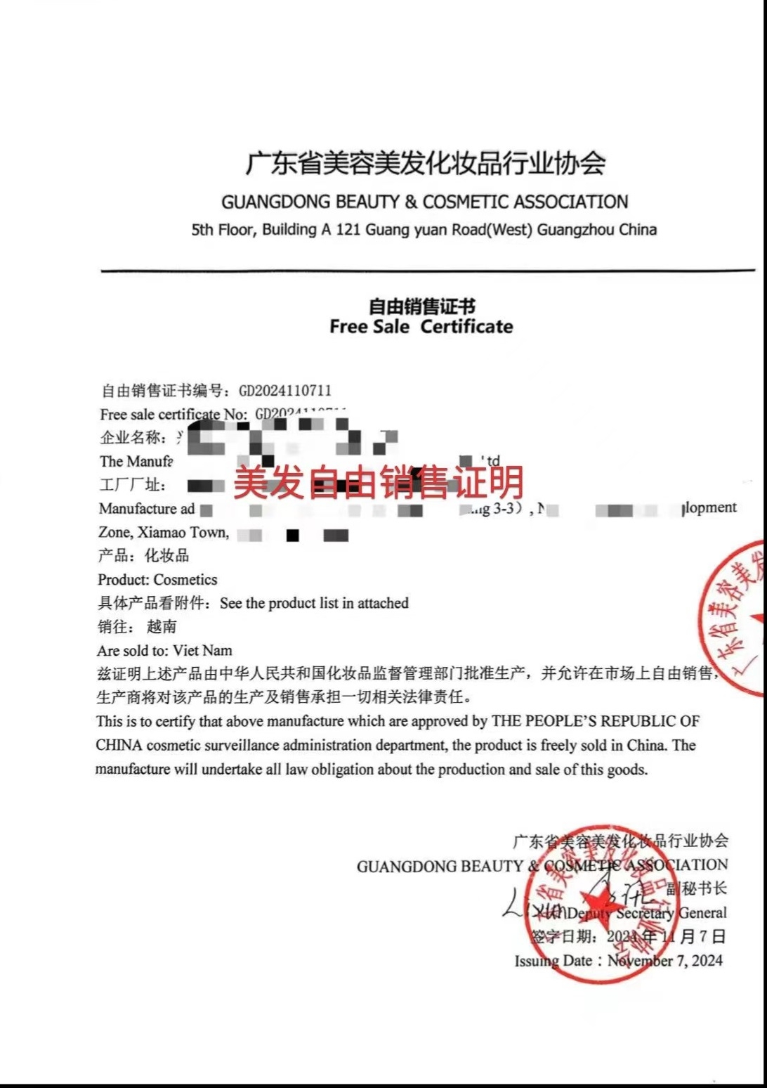 广东省美容美发化妆品行业协会CFS证书样本
