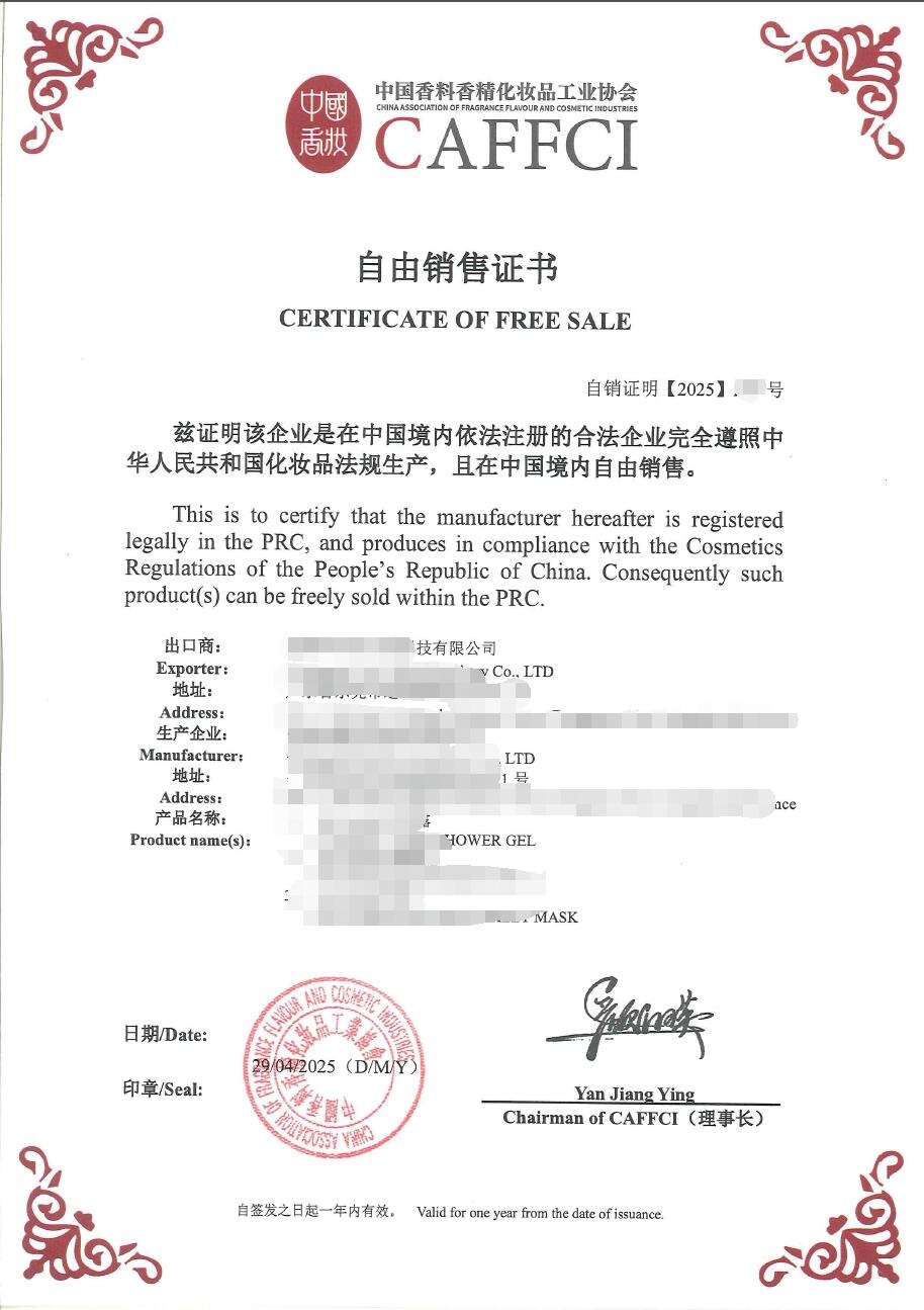 中国香料香精化妆品工业协会自由销售证书样本